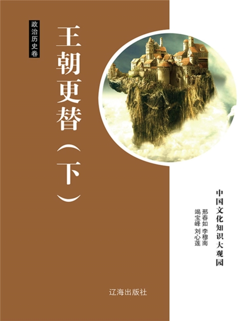 中国文化知识大观园·政治历史卷：王朝更替（下）