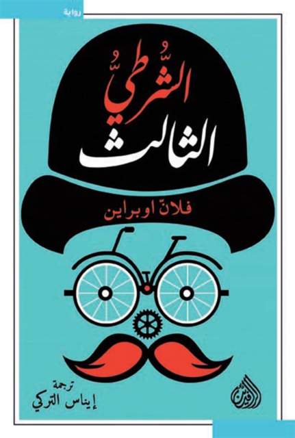 The third policeman
