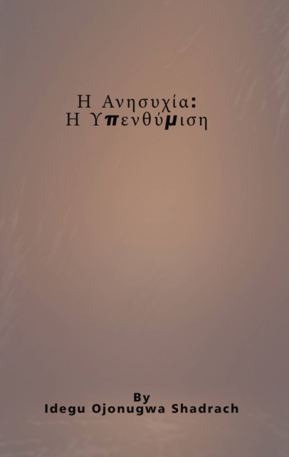 Η Ανησυχία: Η Υπενθύμιση