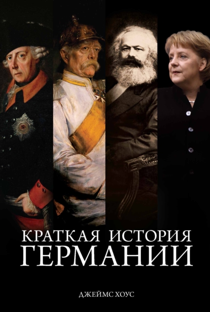 THE SHORTEST HISTORY OF GERMANY