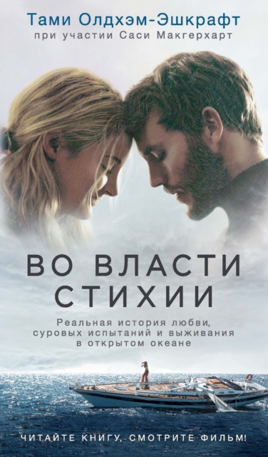 ADRIFT: A True Story of Love, Loss, and Survival at Sea