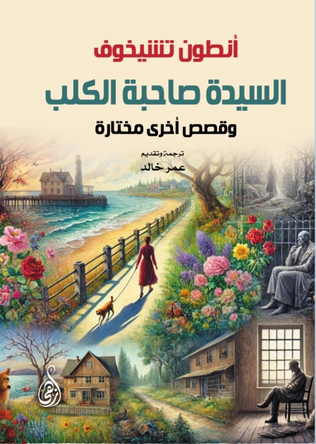 The lady with the dog... and other selected stories