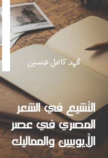 Shiism in Egyptian poetry in the era of Ayyubids and Mamluks