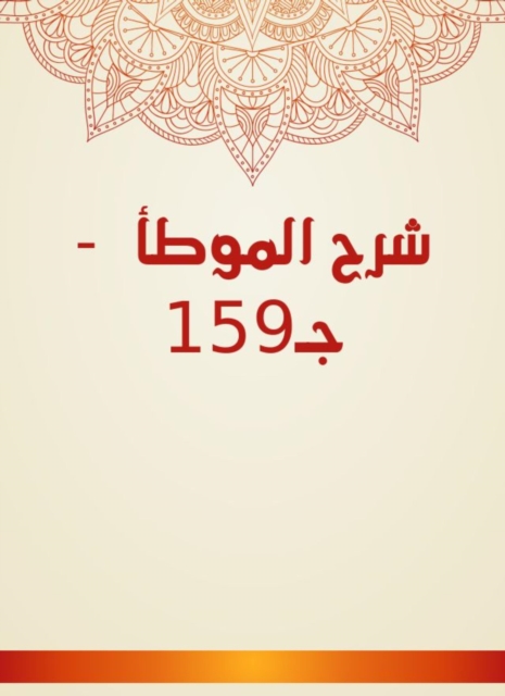 Explanation of Al -Muwatta - C159