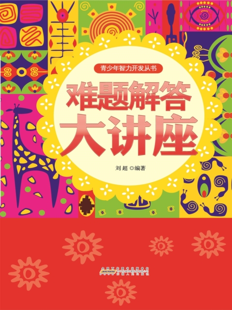 难题解答大讲座