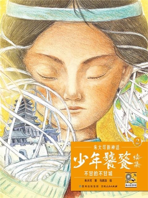 朱大可新神话系列·少年饕餮续集2:不甘的不甘城