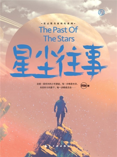 阿缺科幻小说:星尘往事