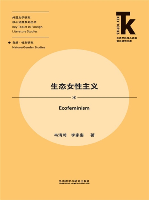 生态女性主义