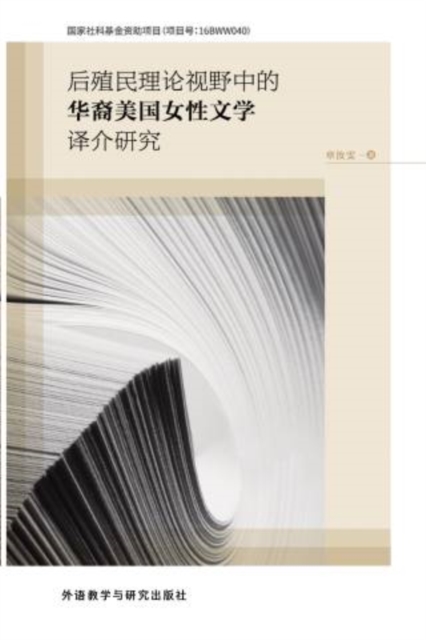 后殖民理论视野中的华裔美国女性文学译介研究