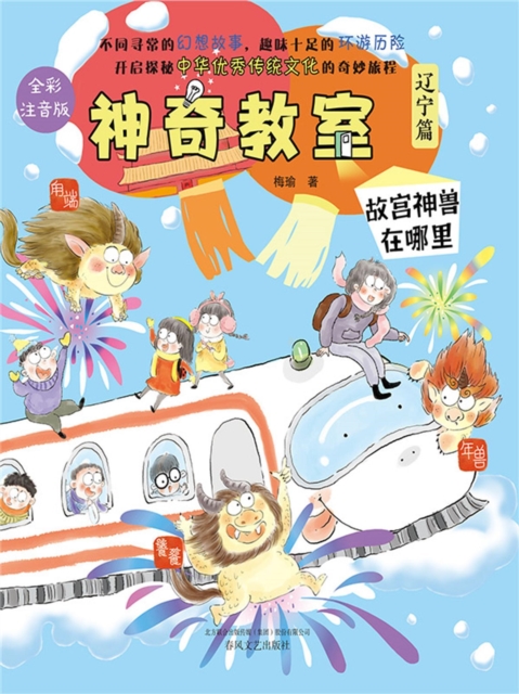 神奇教室（辽宁篇）：故宫神兽在哪里