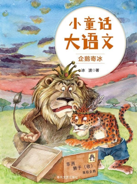 小童话大语文:企鹅寄冰