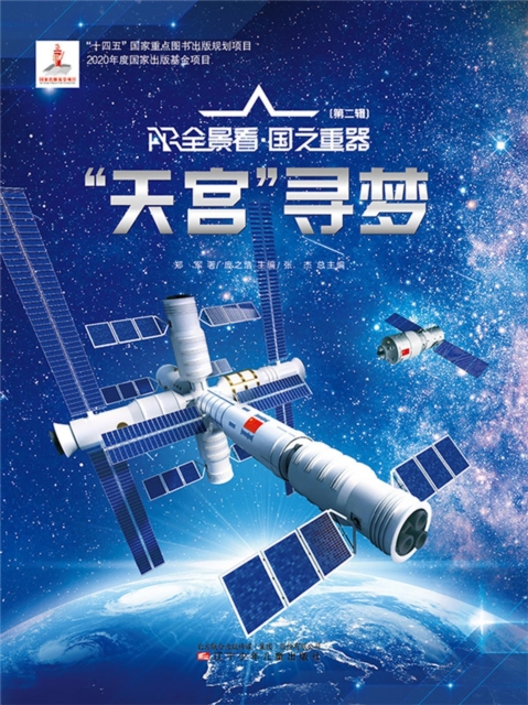 "天宫"寻梦AR全景看·国之重器（第二辑）