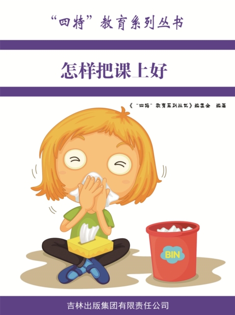 "四特"教育系列丛书：怎样把课上好