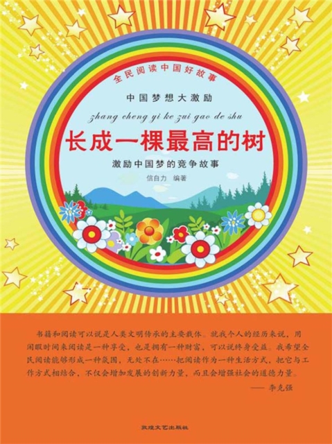 全民阅读中国好故事：中国梦想大激励·长成一棵最高的树