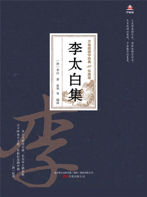 万卷楼国学经典（珍藏版）：李太白集