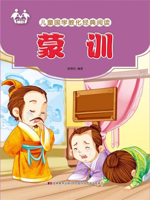 儿童国学教化经典阅读-蒙训