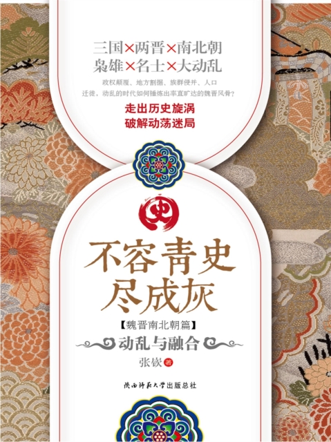 不容青史尽成灰:动乱与融合