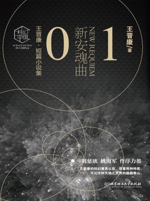 王晋康科幻精选集：新安魂曲①