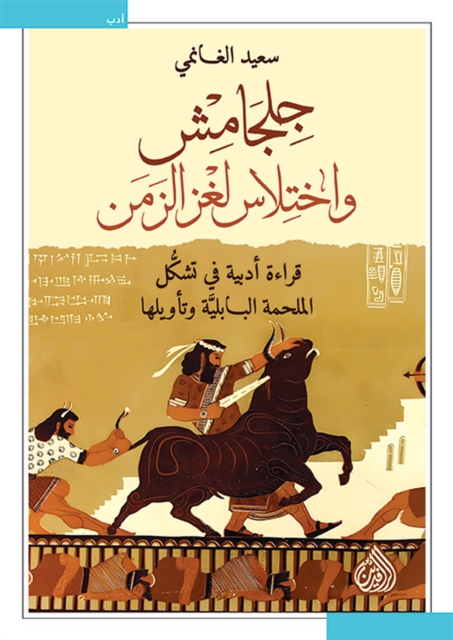 Gilgamesh and the Theft of the Riddle of Time