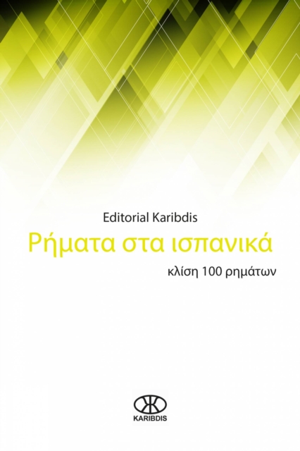 Ρήματα στα ισπανικά