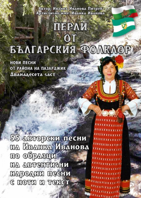 "Перли от българския фолклор" /Perli ot Balgarsskija Folklor/