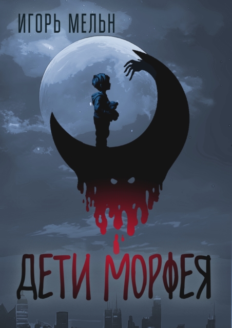 Children of Morpheus