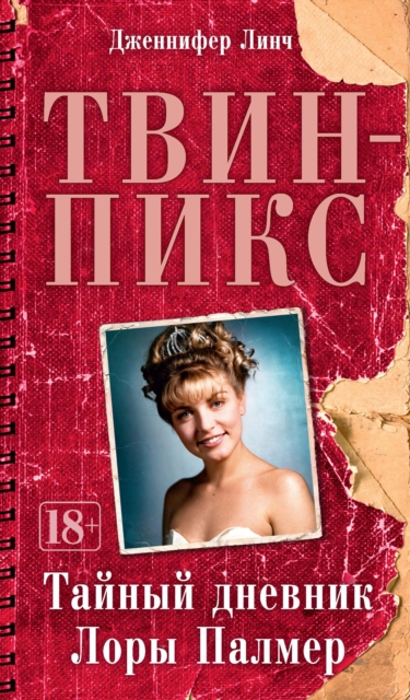 THE SECRET DIARY OF LAURA PALMER