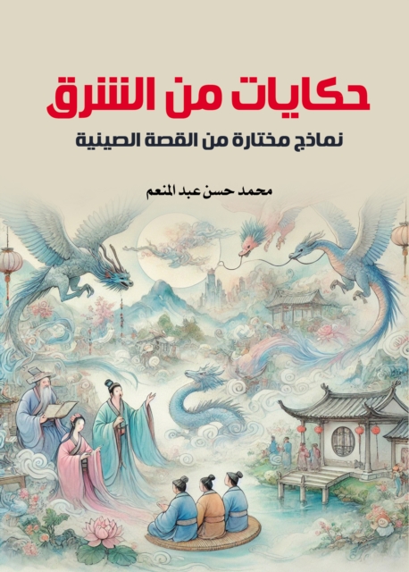 Tales from the East: Selected Examples of Chinese Fiction