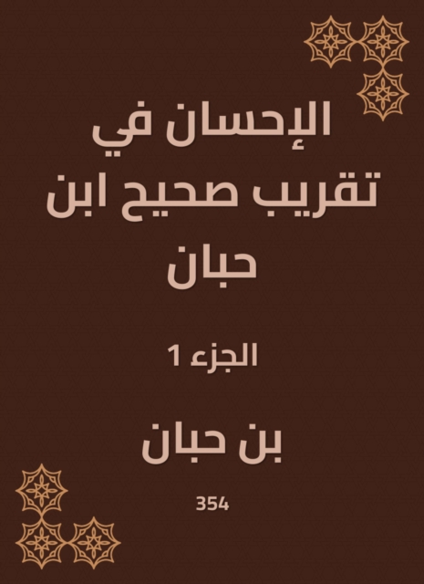 Charity in the approximation of Sahih Ibn Hibban