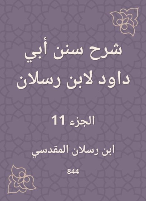 Explanation of Sunan Abi Dawood by Ibn Raslan