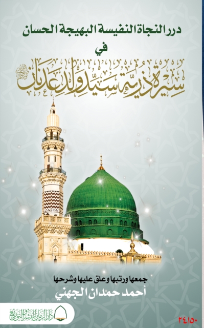 Dourar Alnajat Alnafisa Albahija Alhissan