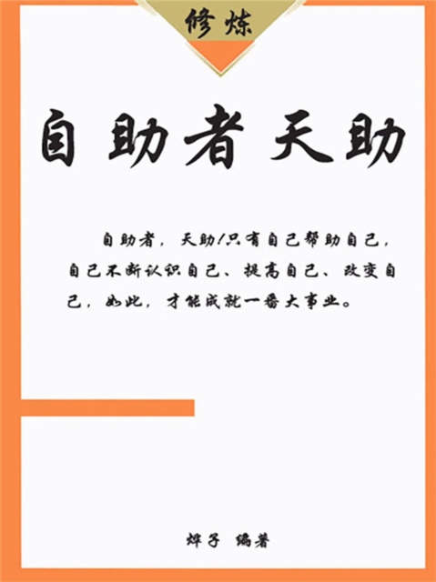 自助者天助