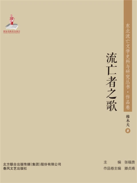 东北流亡文学史料与研究丛书·流亡者之歌
