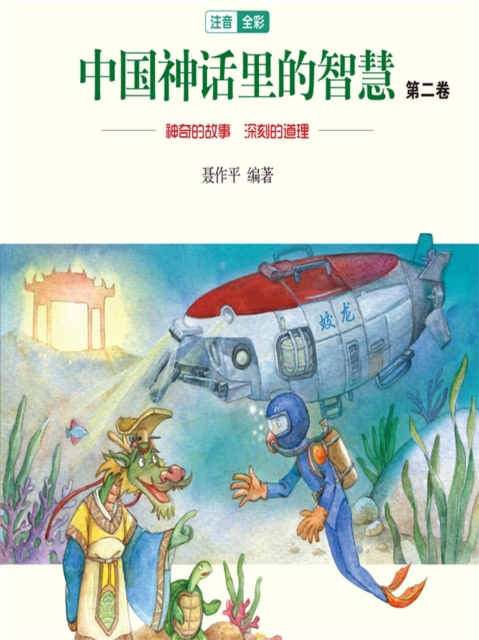 中国神话故事里的智慧：第二卷