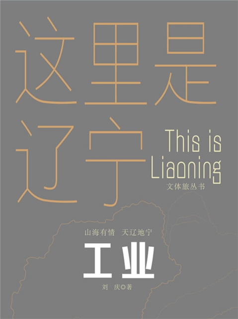 这里是辽宁:工业