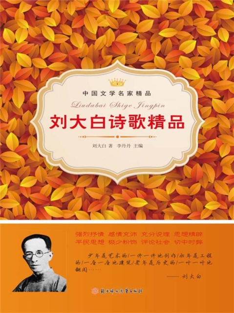 刘大白诗歌精品(中国文学名家精品)