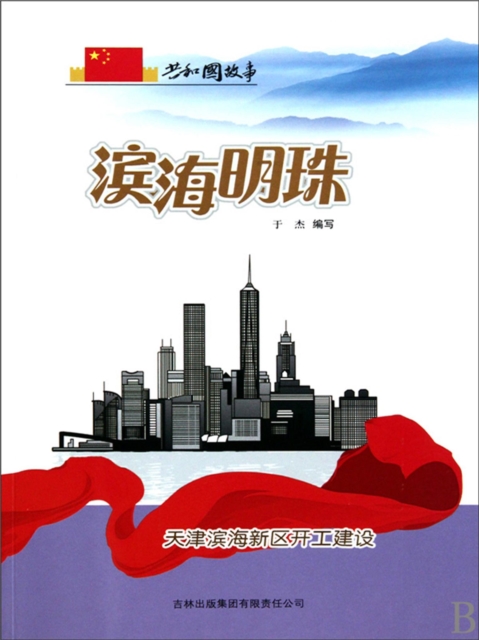 共和国故事：滨海明珠·天津滨海新区开工建设