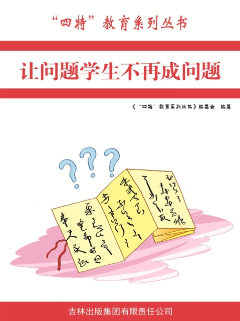 让问题学生不再成问题