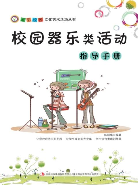 五彩校园文化艺术活动丛书：校园器乐类活动指导手册