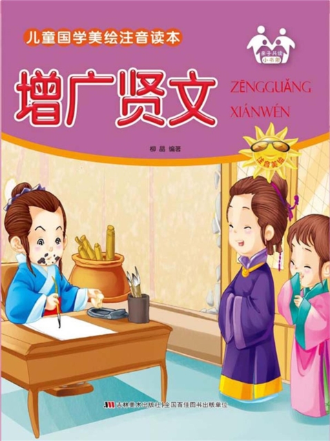 儿童国学美绘注音读本-增广贤文