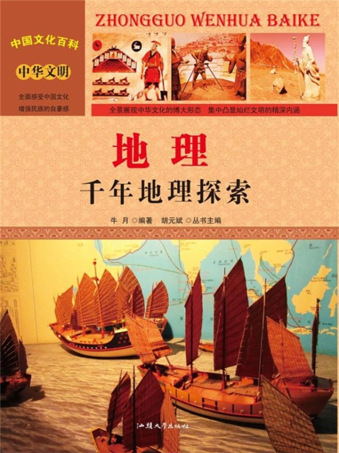 地理:千年地理探索