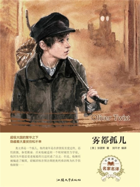 名家名译：雾都孤儿