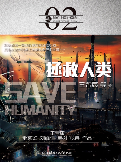 科幻中国：拯救人类