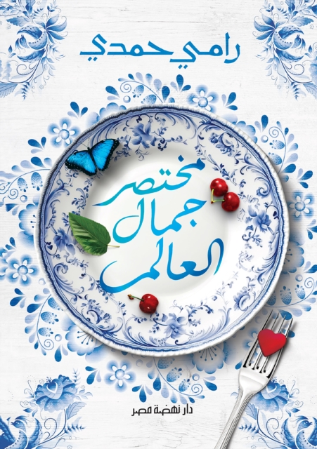 Summary of the beauty of the world