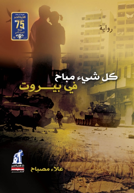 Everything is permissible in Beirut