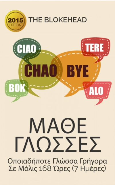 Μάθε Γλώσσες: Πώς Να Μάθεις Οποιαδήποτε Γλώσσα Γρήγορα Σε Μόλις 168 Ώρες (7 Ημέρες)