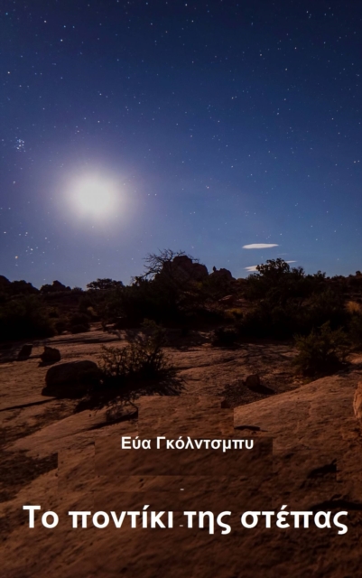 Το ποντίκι της στέπας