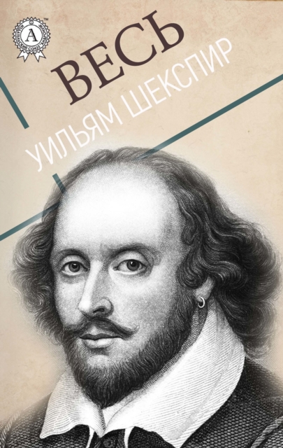 All William Shakespeare