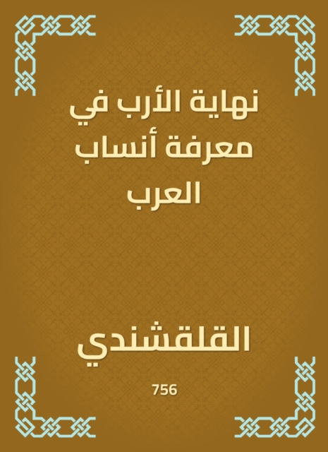 The end of the four in knowing the genealogy of the Arabs