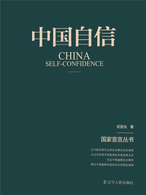 中国自信（国家宣言丛书）